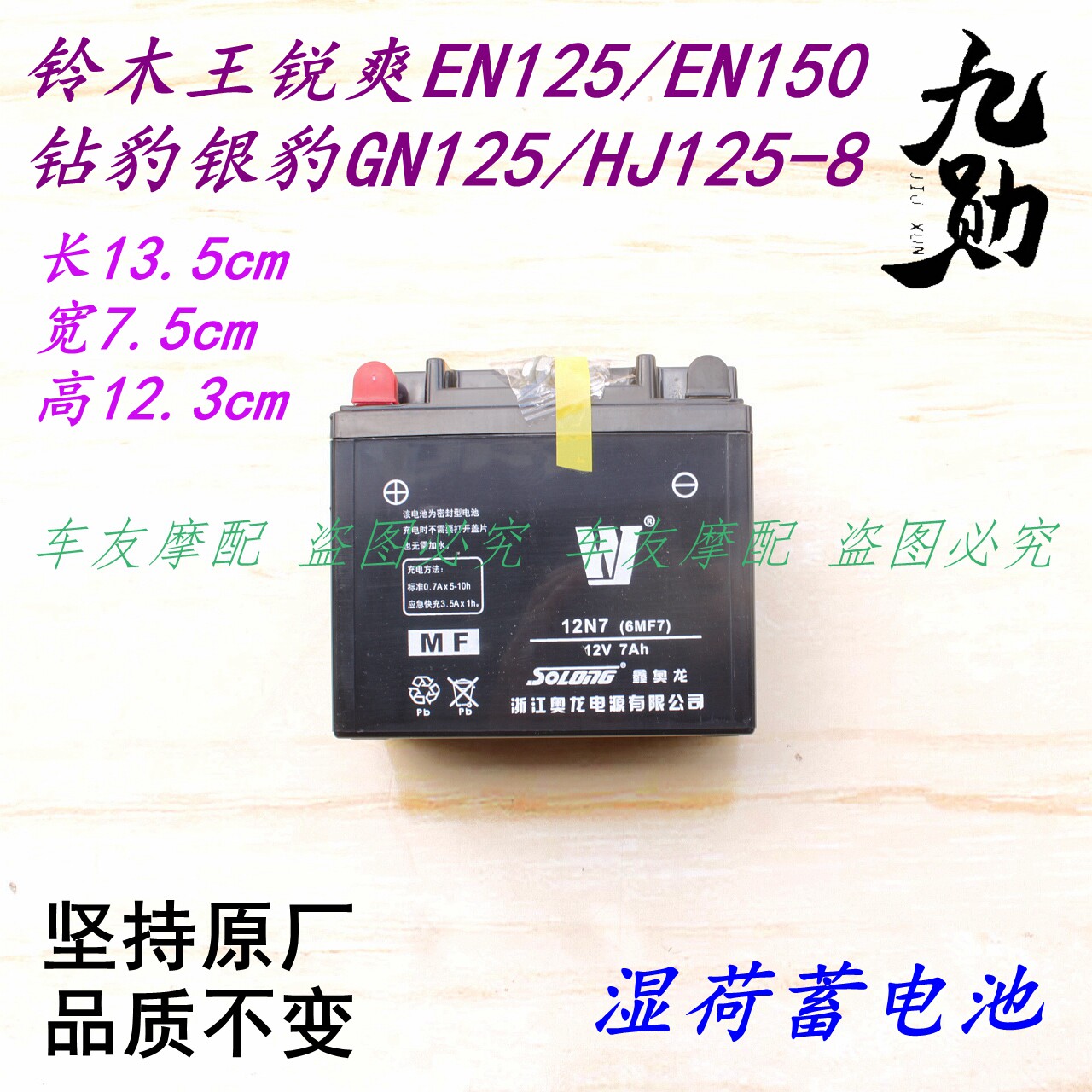 铃木王锐爽EN125/EN150/GN125/HJ125-8/钻豹/银豹 蓄电池 蓄电瓶