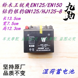 铃木王锐爽EN125/EN150/GN125/HJ125-8/钻豹/银豹 蓄电池 蓄电瓶