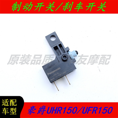 适用豪爵UHR150/UFR150 刹车开关制动开关刹车灯开关起动启动开关
