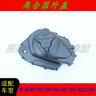适用豪爵DR150/DR160/DL150/GZS150离合器盖子离合器边盖外盖外壳