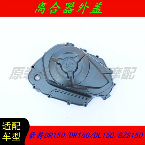适用豪爵DR150/DR160/DL150/GZS150离合器盖子离合器边盖外盖外壳