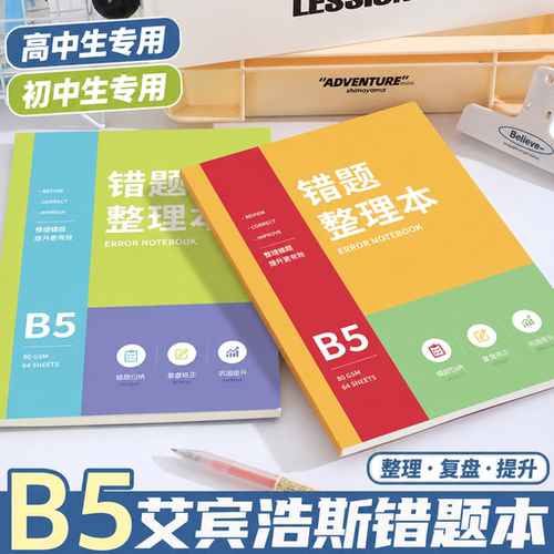 初高中学生专用B5艾宾浩斯错题本