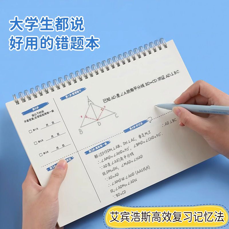 艾宾浩斯高效复习B5加厚错题本