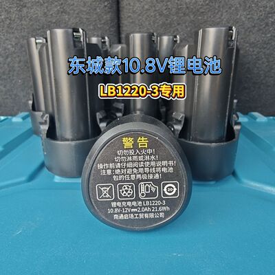 东成10.8V12V充电钻电池