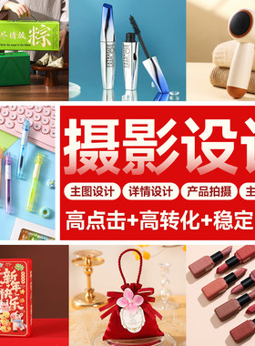 淘宝产品拍摄详情页设计主图短视频静物拍照白底图产品摄影