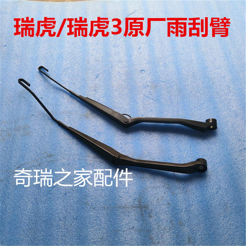 奇瑞支架连接杆雨刮臂