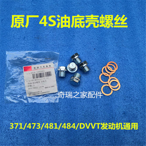 原装 奇瑞A1QQ6A5旗云3E5风云2瑞虎A3G5G6X5油底壳螺丝放油螺栓