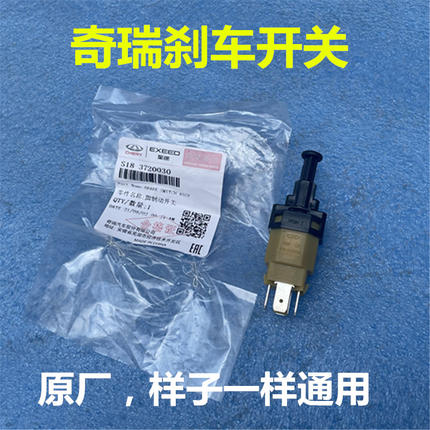 原装奇瑞瑞虎3瑞虎3X瑞虎5X瑞虎7瑞虎8脚制动开关 瑞虎刹车灯开关