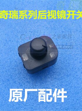 奇瑞旗云a5倒车镜开关qq6