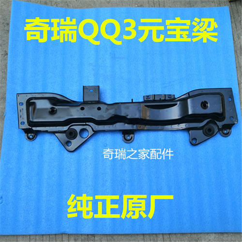 奇瑞QQ3 QQ308 QQ311元宝粱前横梁 副车架水箱下横梁前桥原装正品