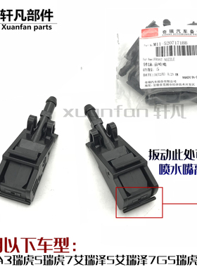 原厂奇瑞A3瑞虎3瑞虎5 7 艾瑞泽5 7 8GX Plus 前雨刮喷水嘴喷水头