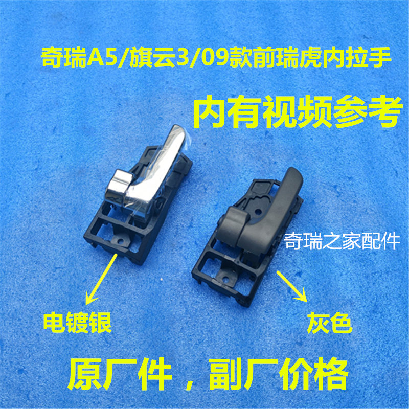 奇瑞A5 旗云3 老款瑞虎内拉手内扣手车门内把手A516内门把手配件