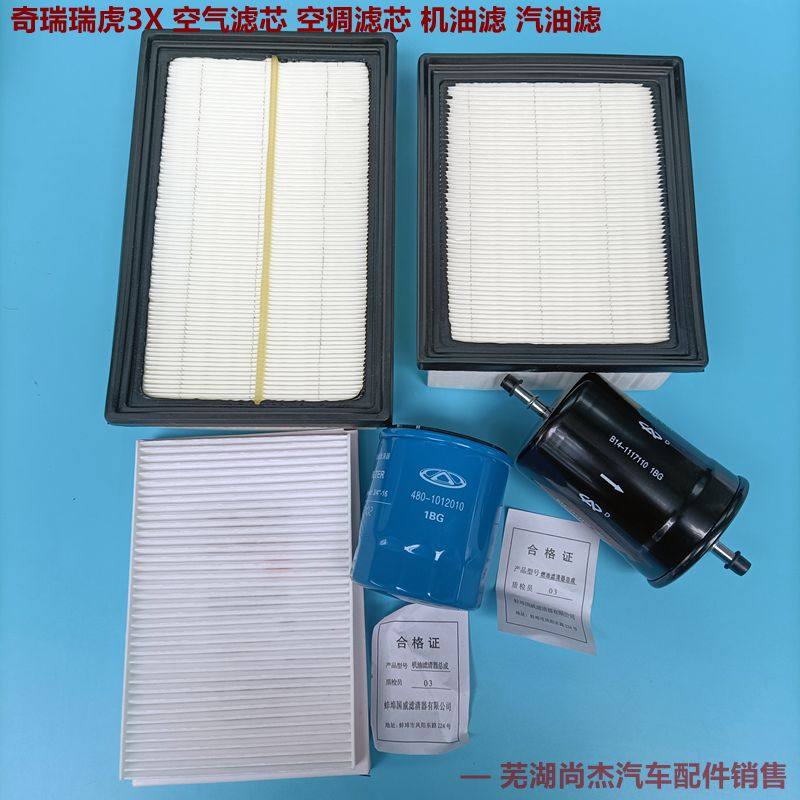 原厂瑞虎3X空气滤芯空调滤机油滤汽油燃滤 3XPIUS 4滤保养套