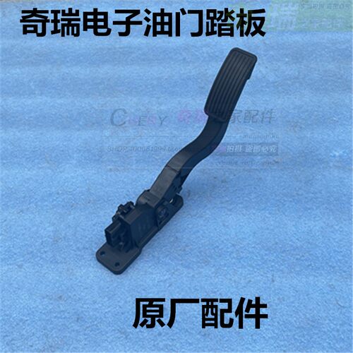 奇瑞A1qq6qqme瑞麒M1M1X1开瑞优雅K50SK60凯翼C3RV3电子油门踏板