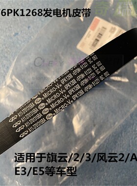 原装正品 奇瑞A515 E5 旗云3 旗云2 风云2 发电机皮带6pk1268