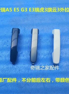 车门外拉手车门外拉手奇瑞