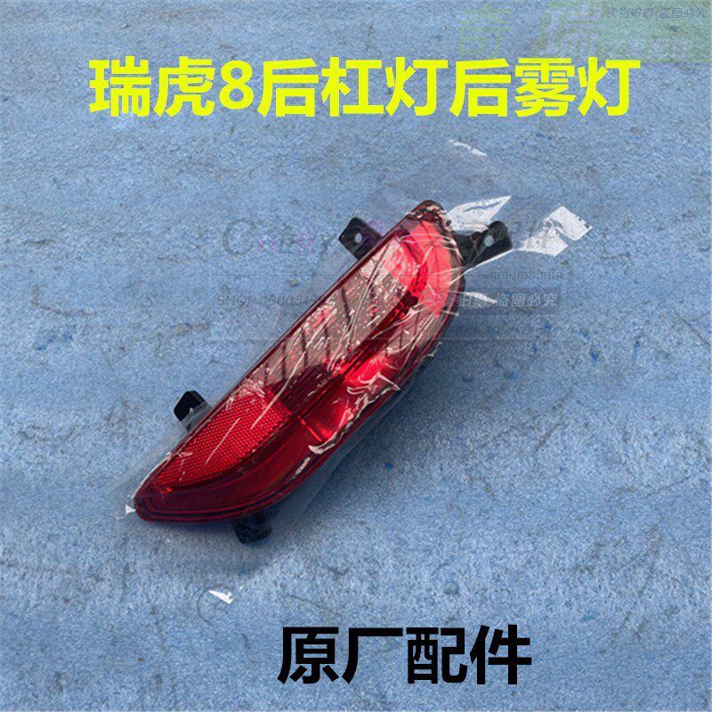适配奇瑞瑞虎8后杠灯 瑞虎8后保险杠灯 后杠防雾灯后防追尾灯总成