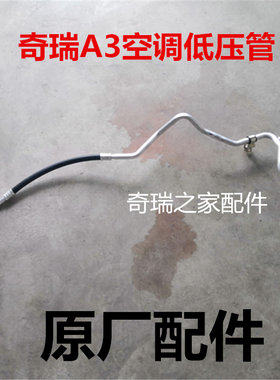 原装奇瑞A3蒸发器至压缩机空调管路总成 空调低压管