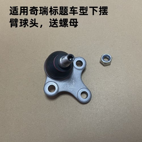 奇瑞3/5/7k60前悬挂下摆臂