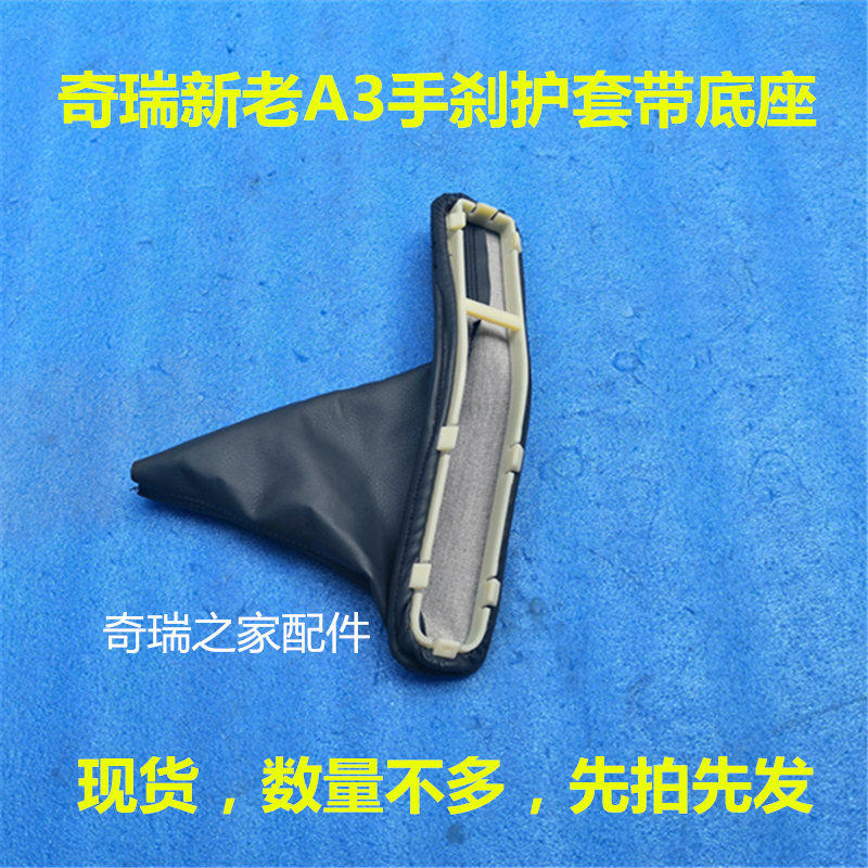 奇瑞新老A3手刹护套 a3手刹防尘套 手闸盖板 刹车护罩 原厂配件