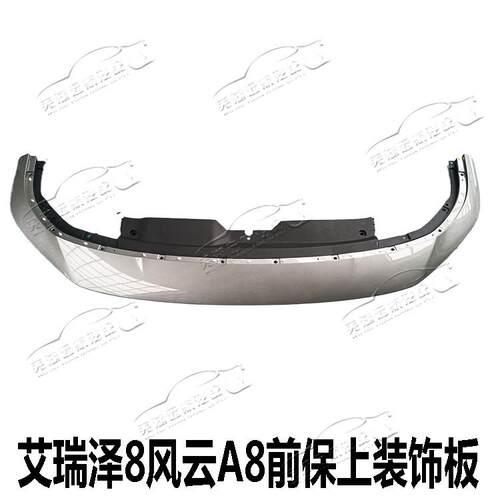 适用于艾瑞泽8前机盖装饰板风云A8前保上安装板配件机盖