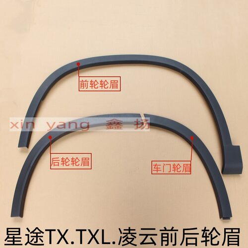适配  星途TXTXL凌云轮眉总成TXL左右叶子板轮眉车门防擦条护