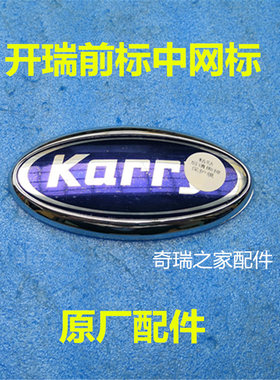奇瑞开瑞K50车标 优优前标 优派 优胜前中网标志Karry 原厂配件