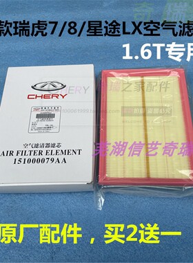 原厂奇瑞新款瑞虎7/8 1.6T空气滤芯 星途LX空气滤清器芯 空气格