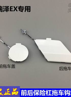 艾瑞泽EX保险杠堵盖艾瑞泽5Pro拖车钩堵盖前后杠牵引钩堵盖