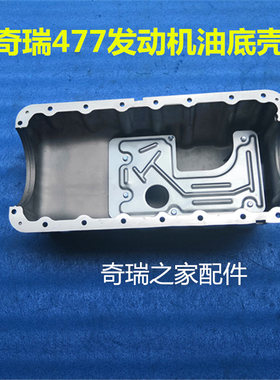 奇瑞A515 旗云231.5 E5 新老款风云2油底壳477发动机E3油底壳原厂