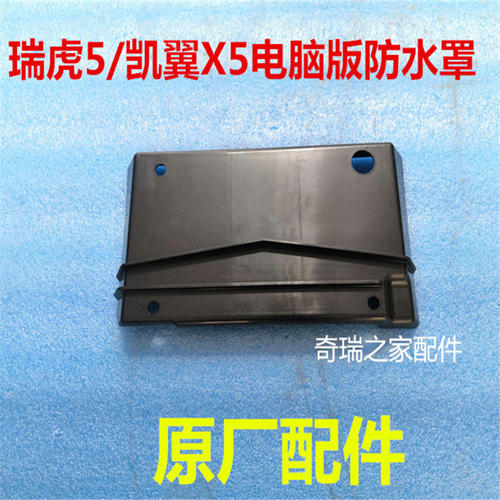 包邮原厂奇瑞瑞虎5凯翼X5ECU装饰罩电脑板盖板防水罩电脑板防进水
