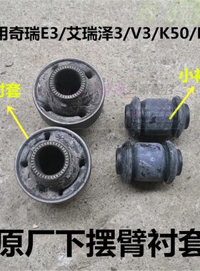 适用奇瑞E3艾瑞泽3开瑞K50下支臂衬套 前三角臂胶套E3控制臂衬套
