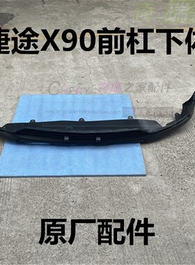 奇瑞新款捷途X90plus前保险杠 前杠下体 下包围 X90下护板黑色原