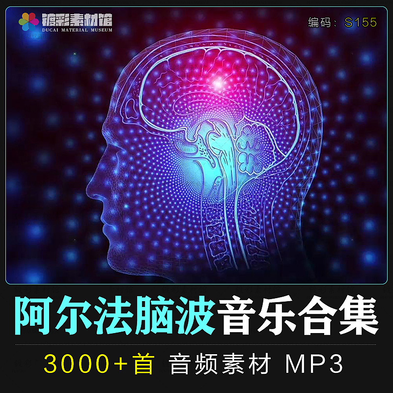 α阿尔法脑波音乐缓解情绪助眠减解压增强激发记忆力右脑开S155