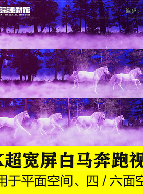 超宽屏梦幻森林紫色白马奔跑led大屏幕投影背景高清视频素材S363