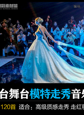 T台舞台服装展示背景音乐模特走秀场show时尚表演BGMP3歌单S162