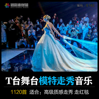 T台舞台服装展示背景音乐模特走秀场show时尚表演BGMP3歌单S162