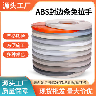 ABS免拉手封边条 家具装饰条桌子衣柜生态板免漆包边条 厂家直供