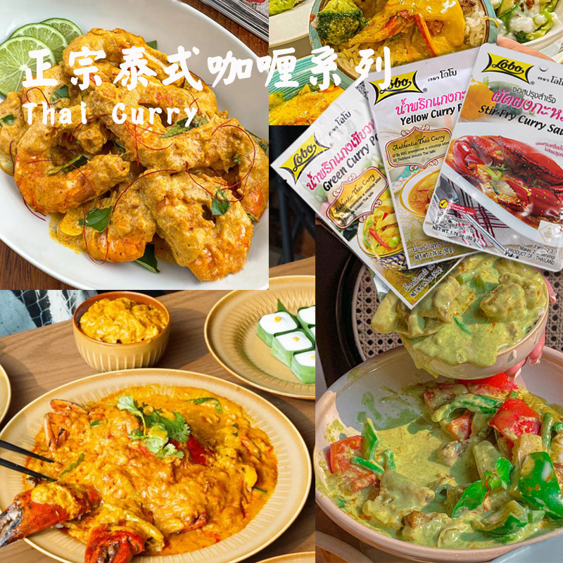 泰国进口lobo牌咖喱酱 泰式咖喱鸡虾蟹牛肉咖喱酱系列调料套餐