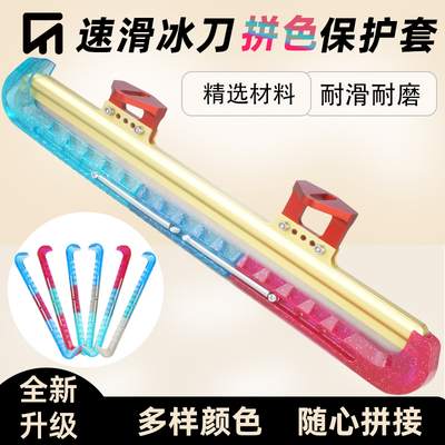 可拼色专业速滑冰刀套可陆地行走