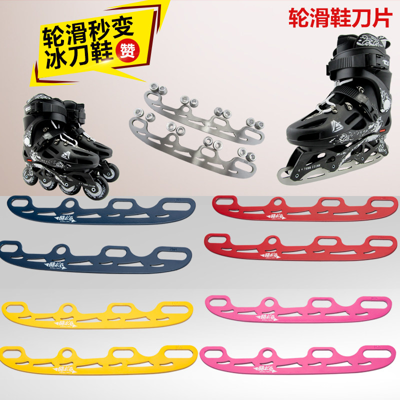 冰刀片可换式儿童轮滑鞋直排轮两用球刀片改装平花鞋成人花刀互换,运动/瑜伽/健身/球迷用品,更多冰上运动,淘宝优惠券,粉丝福利购,淘宝优惠卷