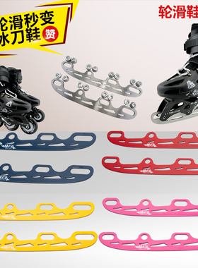 冰刀片可换式儿童轮滑鞋直排轮两用球刀片改装平花鞋成人花刀互换
