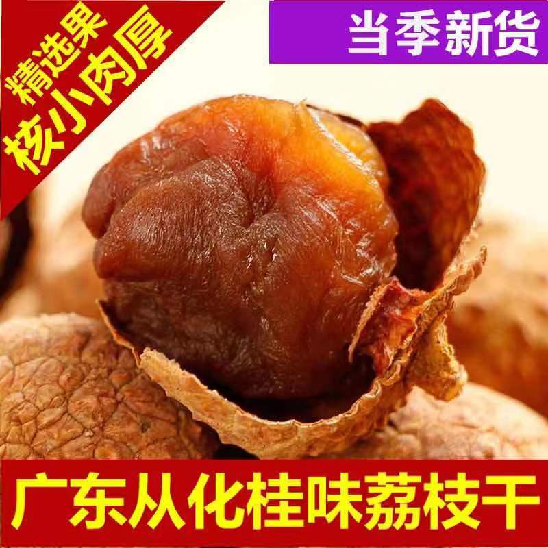 从化桂味荔枝干核小肉厚袋装500g