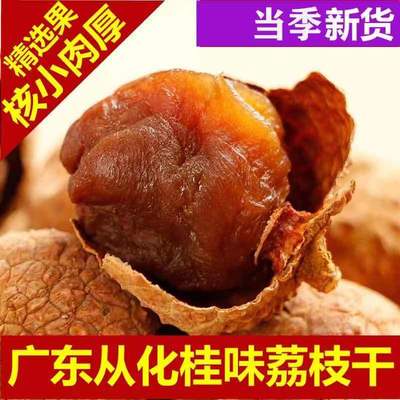 从化桂味荔枝干核小肉厚袋装500g