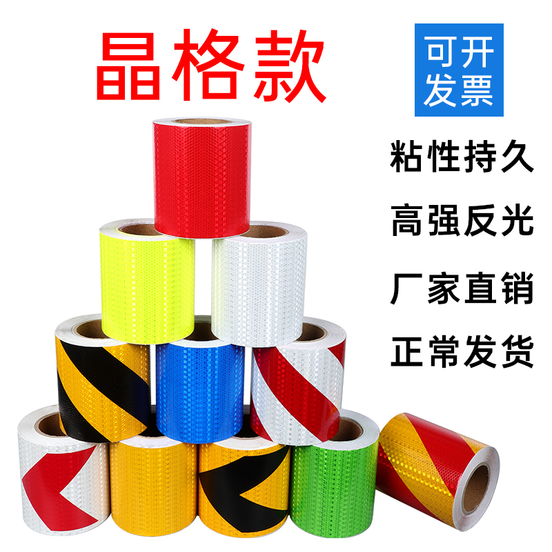 15cm晶格反光贴红色黄色车库交通公路护栏地贴胶带防撞警示反光膜