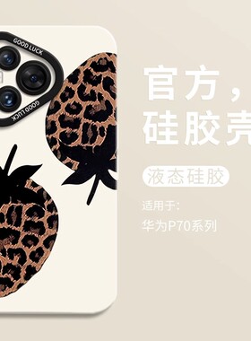 创意豹纹草莓适用华为Pura70手机壳全包华为nova12硅胶壳华为p70Pro男女p50软mate60pro个性p60潮牌p70ultra
