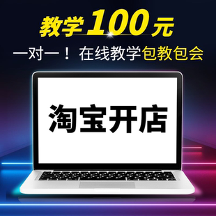 新手淘宝开店全程指导开网店代上架商品装修设计美工货源一条龙