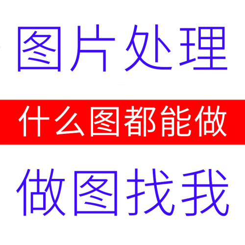图片处理PS修图专业照片精修改字抠图美工代做图改图设计制作图