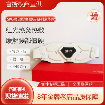 SKG腰部按摩仪G7豪华版按摩腰带加热仿人手脉冲按摩护腰带金腰带