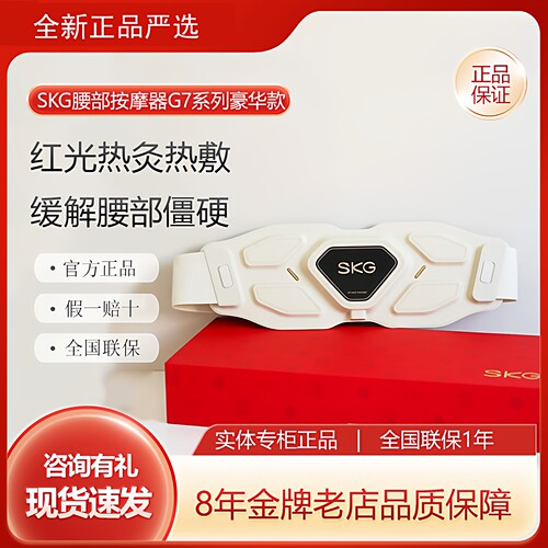 SKG腰部按摩仪G7豪华版官方正品